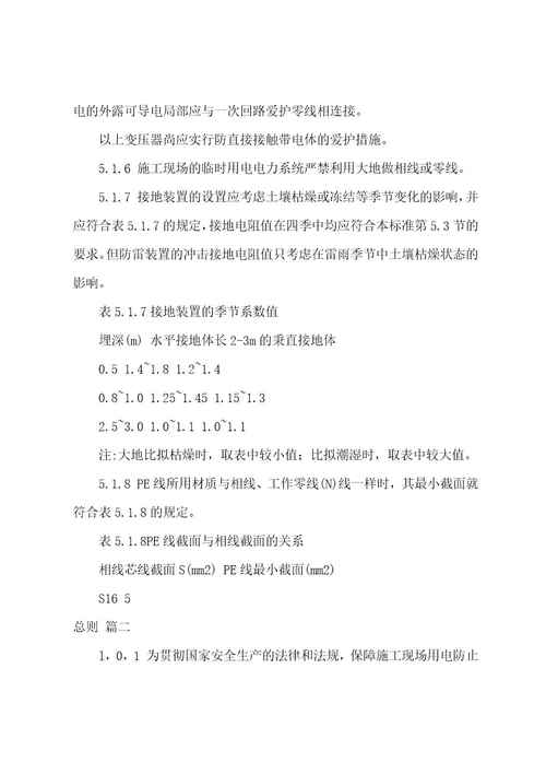 施工现场临时用电安全技术规范通用5篇