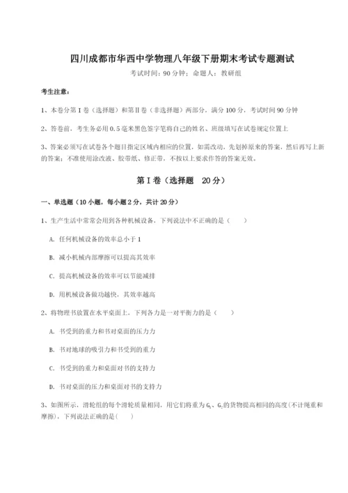 滚动提升练习四川成都市华西中学物理八年级下册期末考试专题测试练习题（含答案详解）.docx