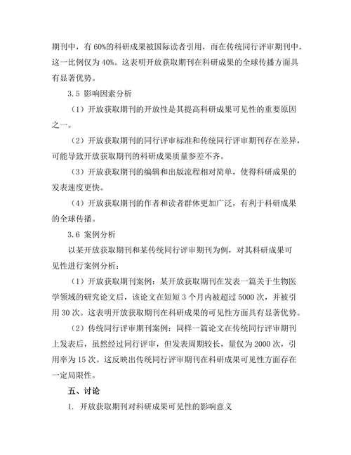 开放获取期刊对科研成果可见性的影响