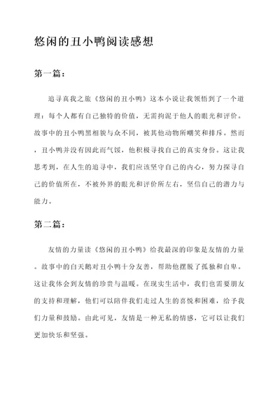 悠闲的丑小鸭阅读感想