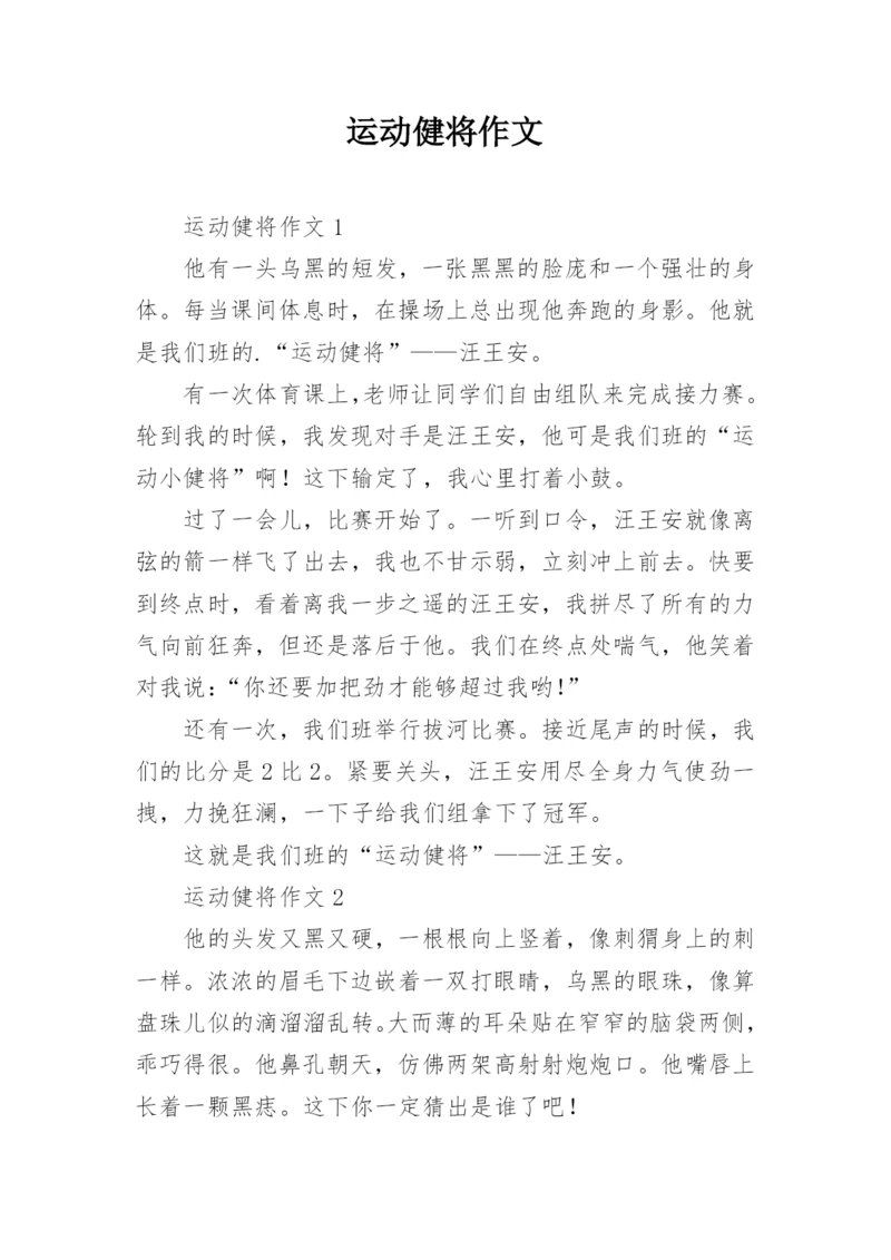 运动健将作文.docx