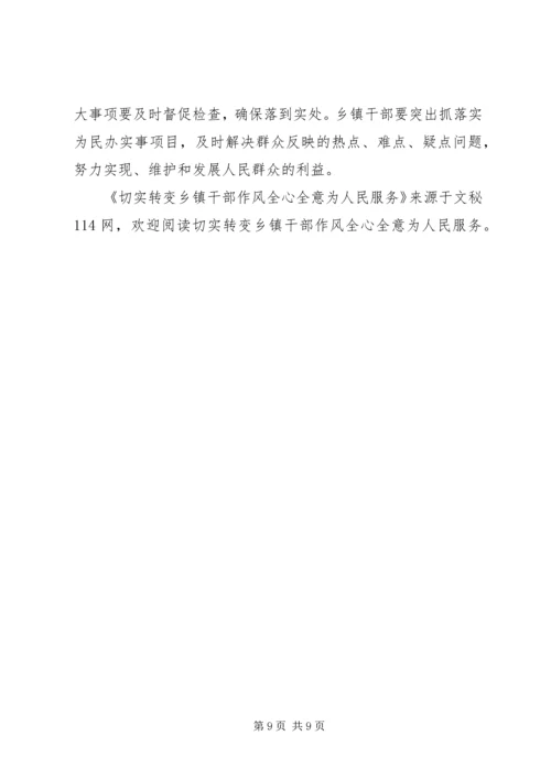 切实转变乡镇干部作风全心全意为人民服务.docx