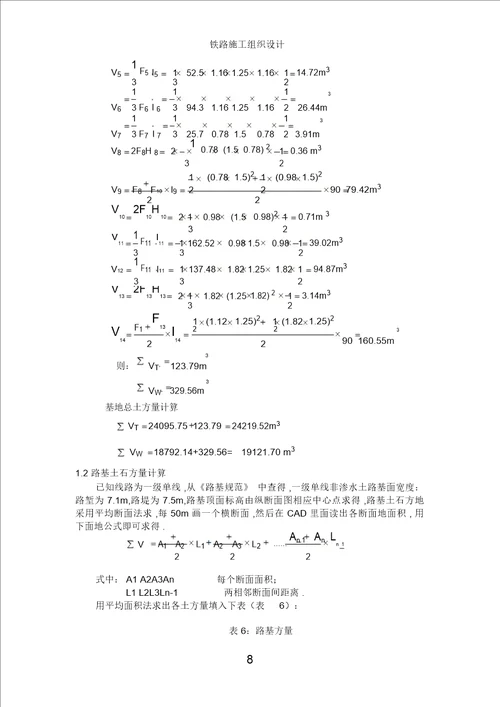 铁路施工组织与管理课程方案(