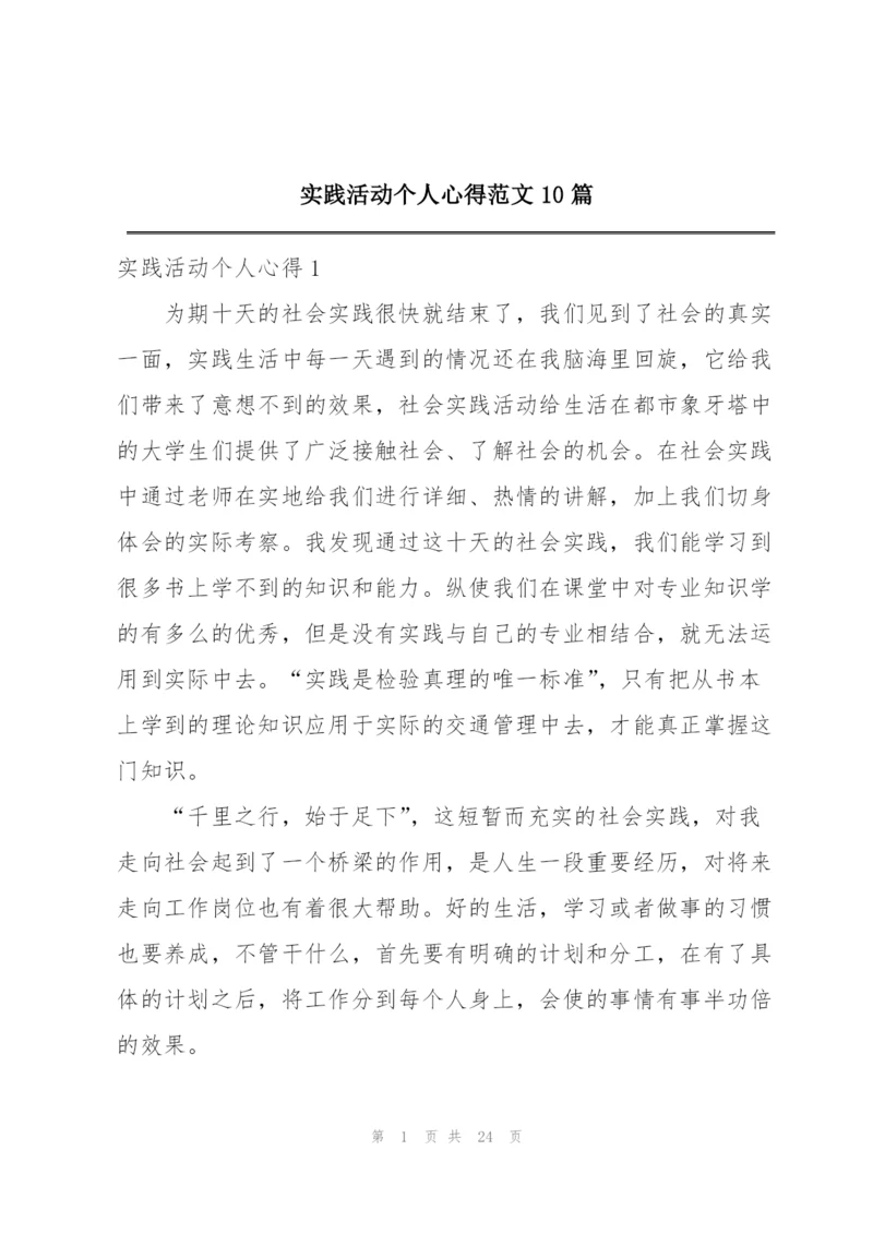 实践活动个人心得范文10篇.docx