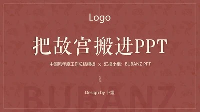 中国红中式故宫元素通用PPT模板