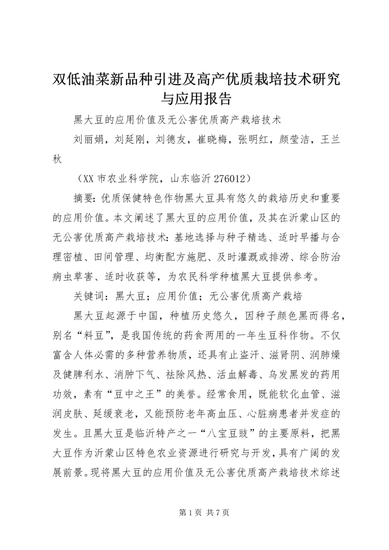 双低油菜新品种引进及高产优质栽培技术研究与应用报告 (4).docx