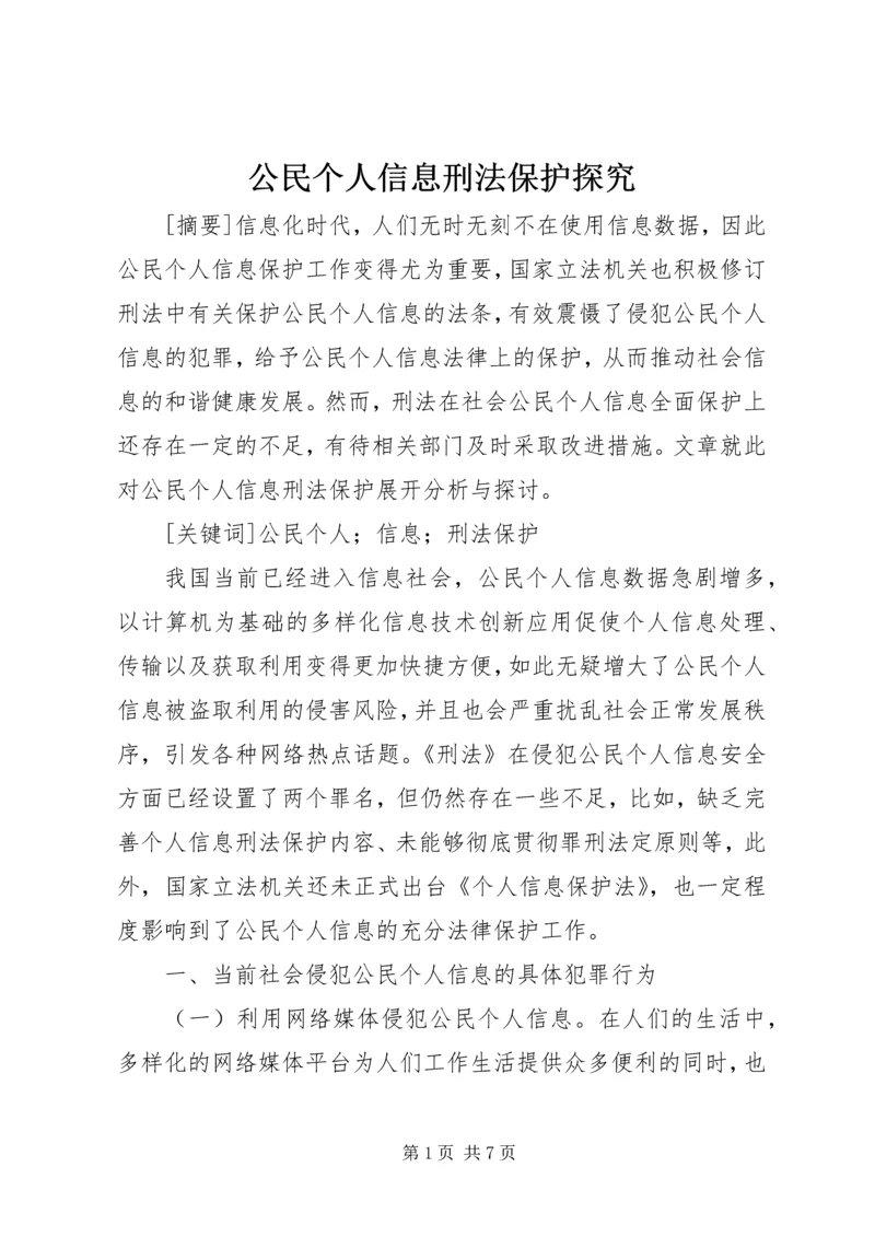 公民个人信息刑法保护探究.docx