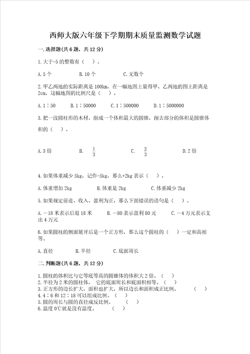 西师大版六年级下学期期末质量监测数学试题及答案参考