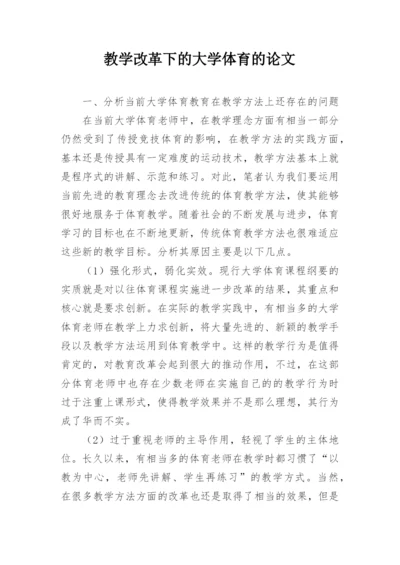 教学改革下的大学体育的论文.docx