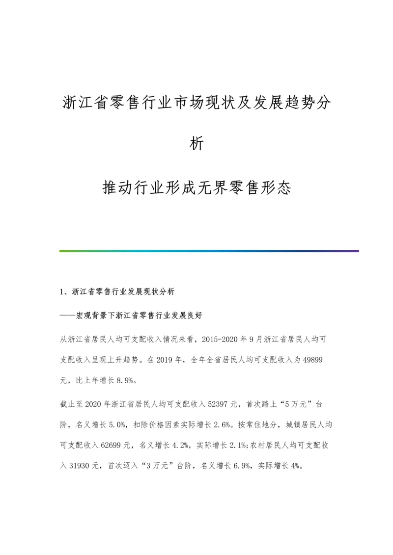 浙江省零售行业市场现状及发展趋势分析-推动行业形成无界零售形态.docx