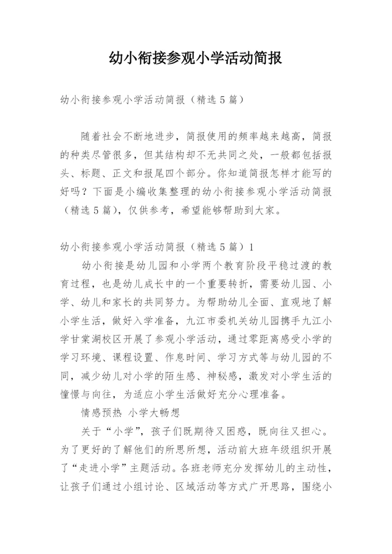 幼小衔接参观小学活动简报.docx