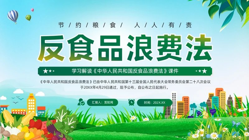 绿色党建中华人民共和国反食品浪费法培训学习课件PPT
