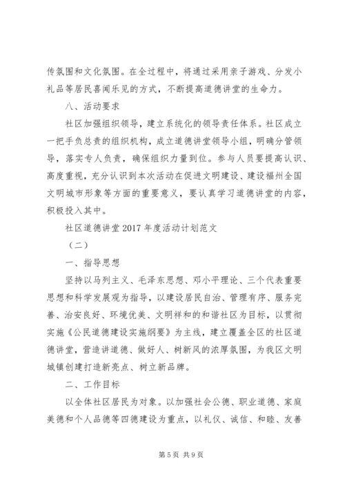 社区道德讲堂XX年度活动计划范文.docx