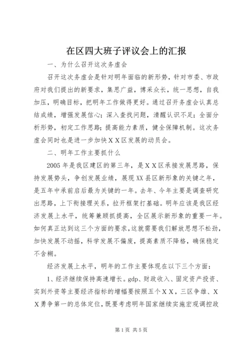 在区四大班子评议会上的汇报 (2).docx