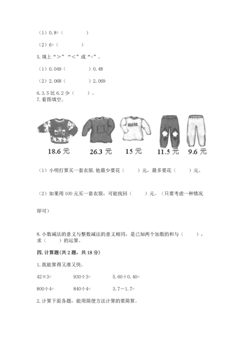 北京版四年级下册数学第二单元 小数加、减法 测试卷加下载答案.docx