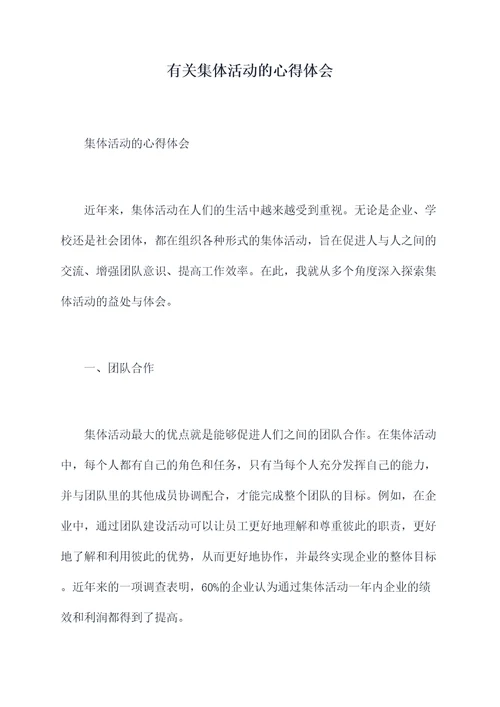 有关集体活动的心得体会