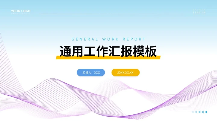 通用工作汇报PPT
