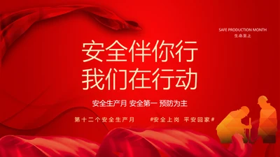 安全生产月安全第一PPT课件模板