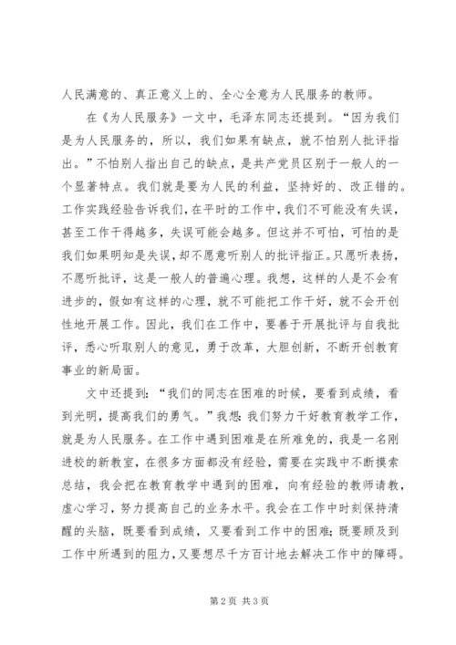 学习《为人民服务》心得体会 (4).docx