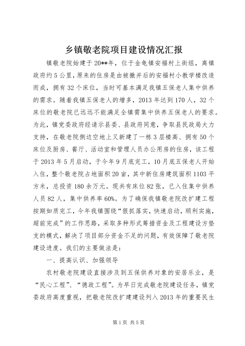 乡镇敬老院项目建设情况汇报.docx