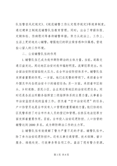 县辅警队伍情况汇报 (2).docx