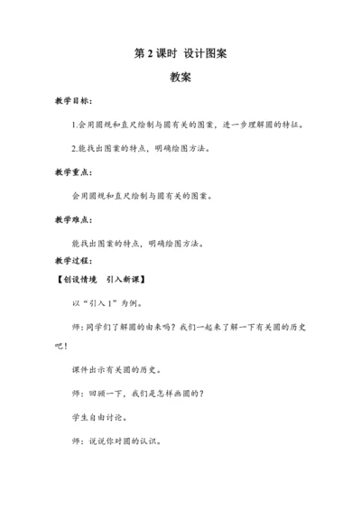 5.2《设计图案》（教案）人教版六年级数学上册