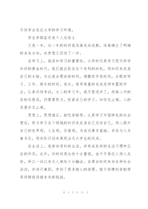 学生学期鉴定表个人总结范文十篇.docx