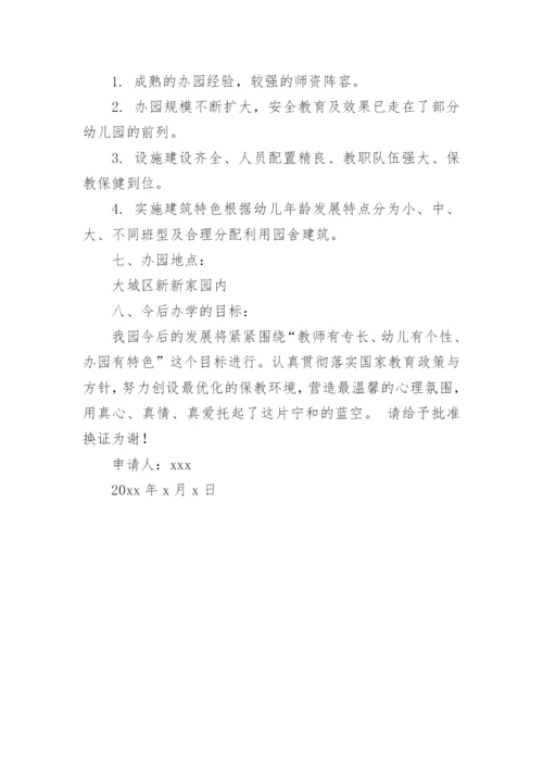 幼儿园换证申请书.docx