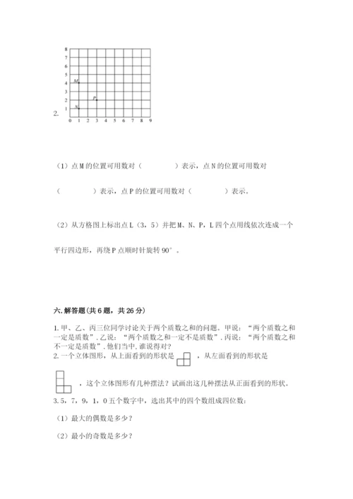人教版五年级下册数学期末测试卷附答案（典型题）.docx