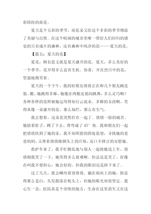 夏天的花作文.docx