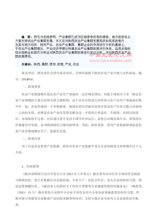 陕西农业产业集群发展政策绩效研究1.docx