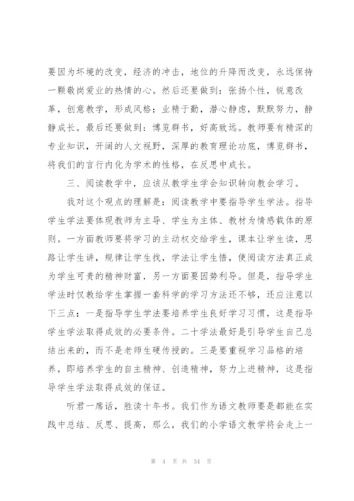 小学语文教学培训心得体会.docx