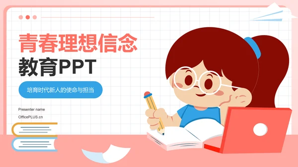 粉色插画风青春理想信念教育PPT模板