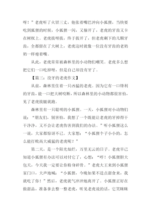 没牙的老虎作文.docx