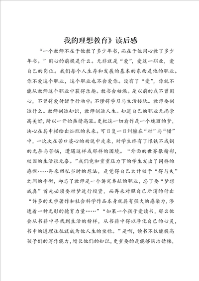 我的理想教育读后感3