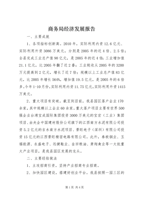 商务局经济发展报告.docx