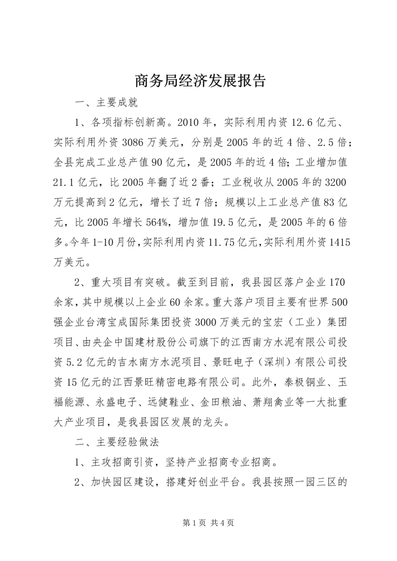 商务局经济发展报告.docx