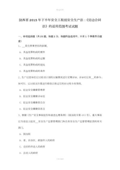 陕西省年下半年安全工程师安全生产法：《劳动合同法》的适用范围考试试题.docx