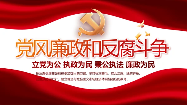 红色党风廉政建设和反腐斗争动态PPT