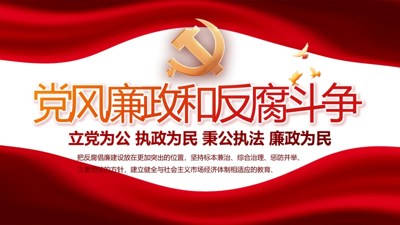 红色党风廉政建设和反腐斗争动态PPT