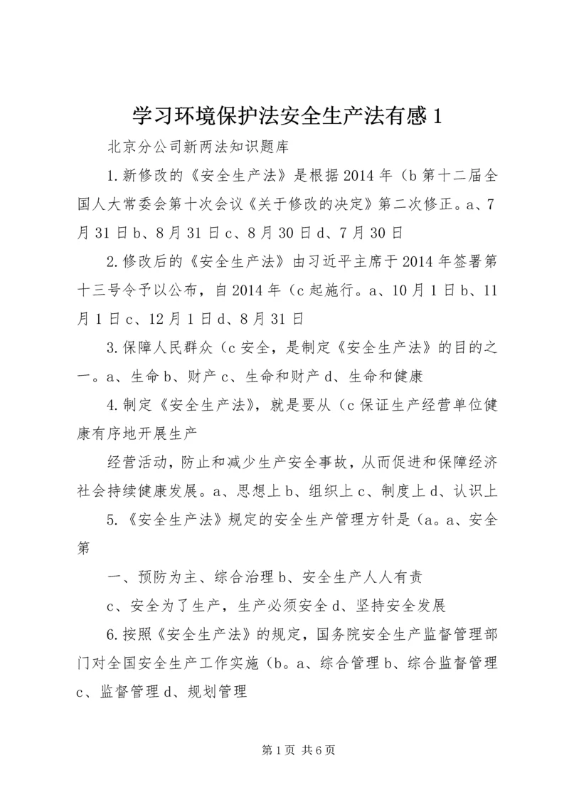 学习环境保护法安全生产法有感1 (4).docx