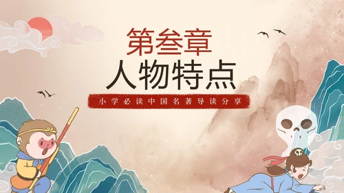 手绘古风四大名著西游记三打白骨精导读PPT模板