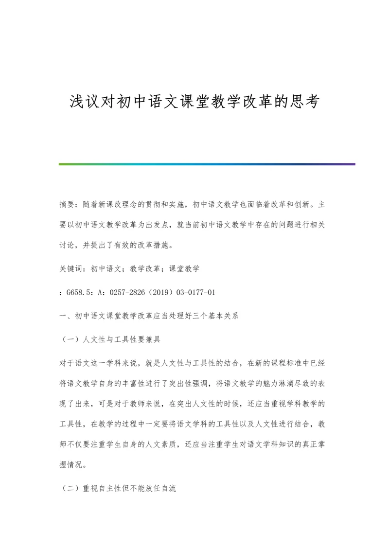 浅议对初中语文课堂教学改革的思考.docx