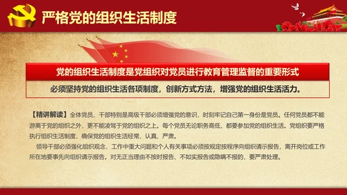 解读学习新党内政治生活若干准则PPT模板