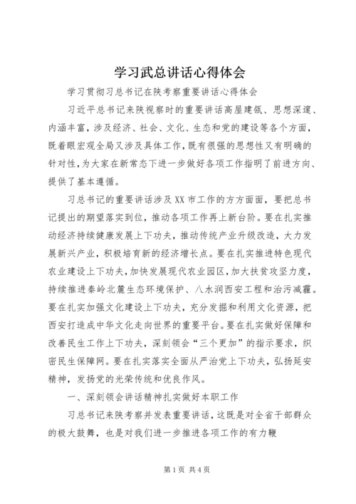 学习武总讲话心得体会 (2).docx