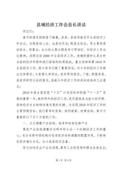 县域经济工作会县长讲话.docx