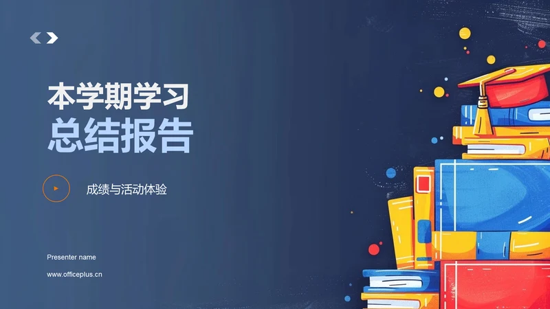 本学期学习总结报告PPT模板