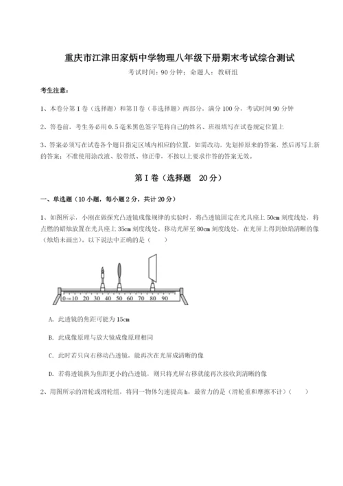 小卷练透重庆市江津田家炳中学物理八年级下册期末考试综合测试B卷（解析版）.docx