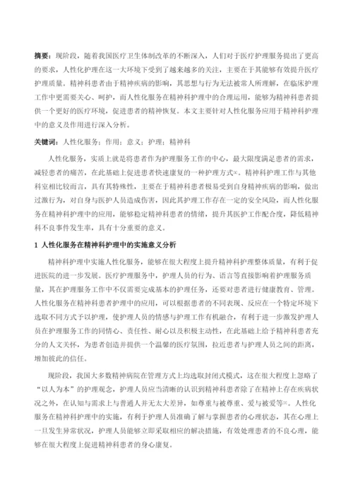 在精神科护理中实施人性化服务意义及作用.docx