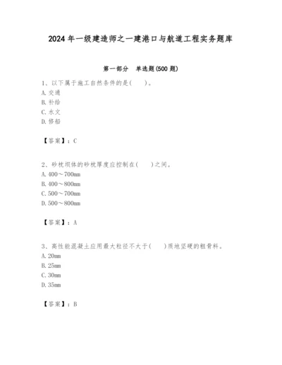 2024年一级建造师之一建港口与航道工程实务题库（名师系列）.docx